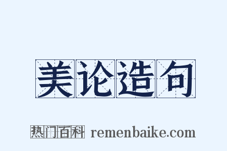 美论造句是什么意思的图片